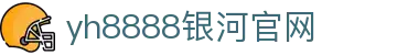 中国·银河集团(galaxy)有限公司-官方网站